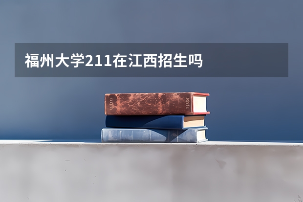 福州大学211在江西招生吗