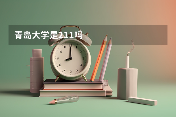 青岛大学是211吗