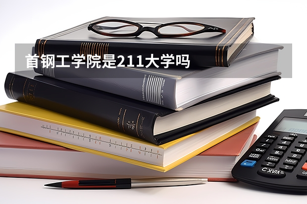 首钢工学院是211大学吗