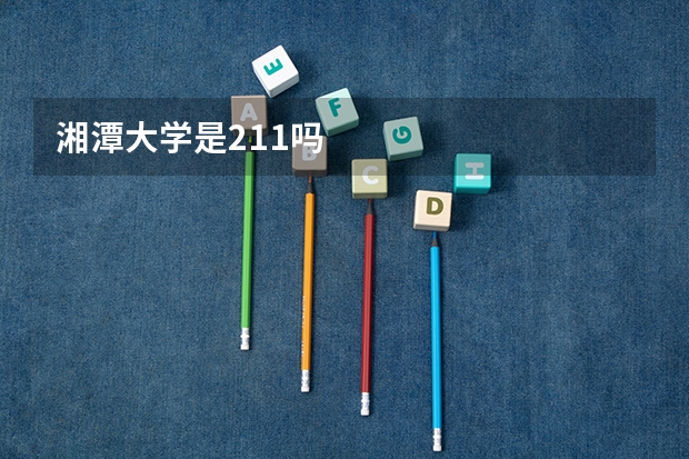 湘潭大学是211吗