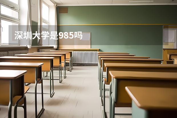 深圳大学是985吗