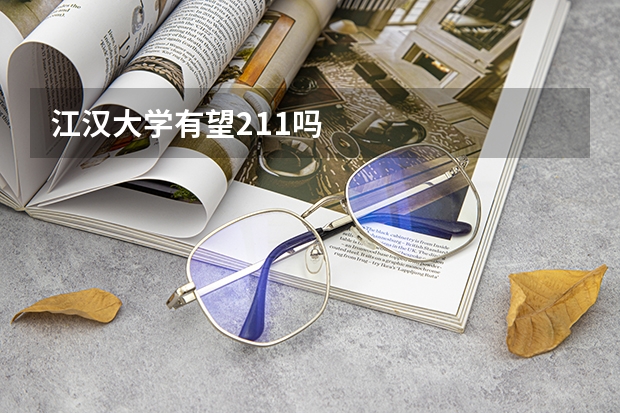江汉大学有望211吗