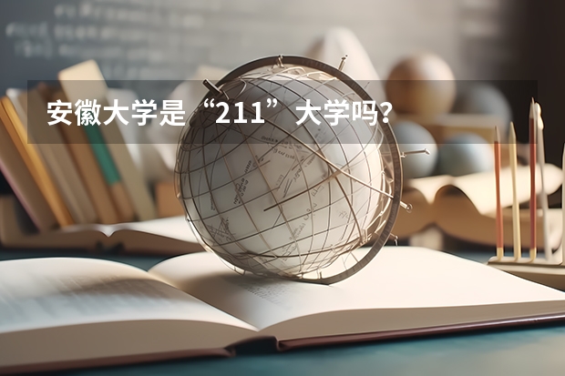 安徽大学是“211”大学吗？