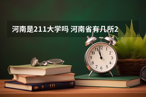 河南是211大学吗 河南省有几所211大学