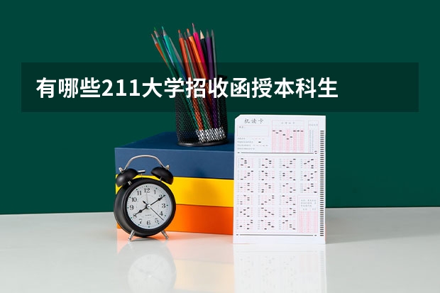 有哪些211大学招收函授本科生