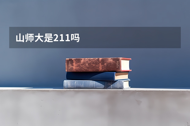 山师大是211吗