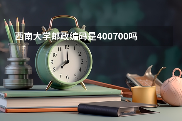 西南大学邮政编码是400700吗