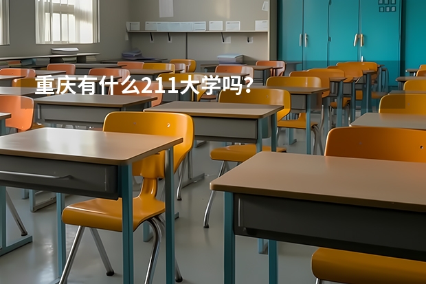 重庆有什么211大学吗？