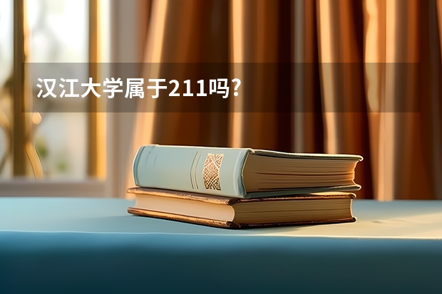 汉江大学属于211吗?