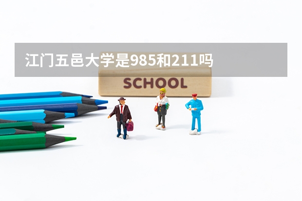江门五邑大学是985和211吗