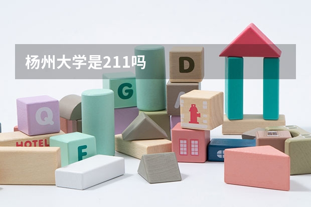 杨州大学是211吗