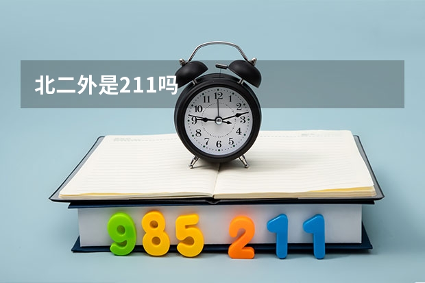 北二外是211吗