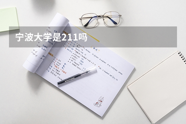 宁波大学是211吗