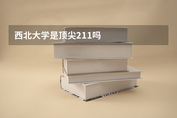 西北大学是顶尖211吗
