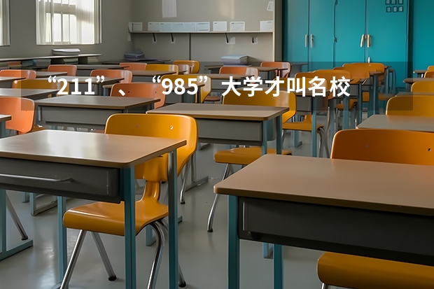 “211”、“985”大学才叫名校吗？