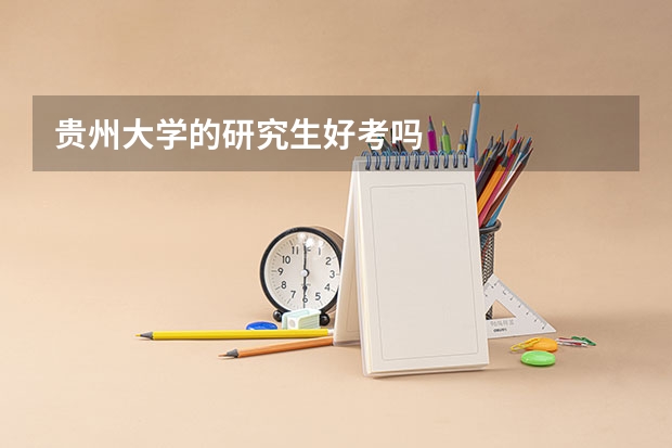 贵州大学的研究生好考吗