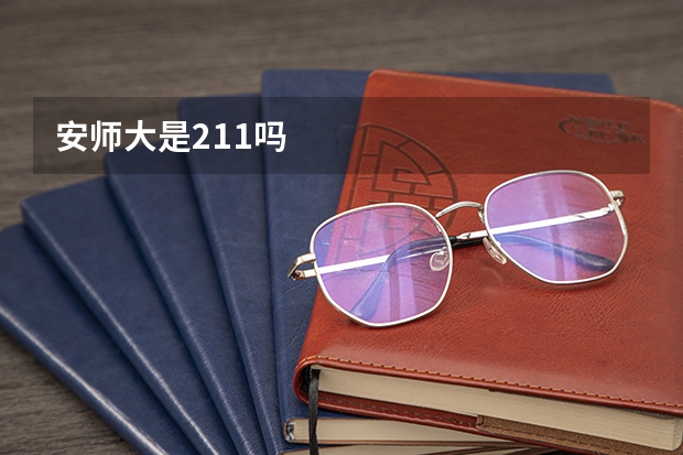安师大是211吗