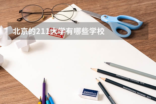北京的211大学有哪些学校