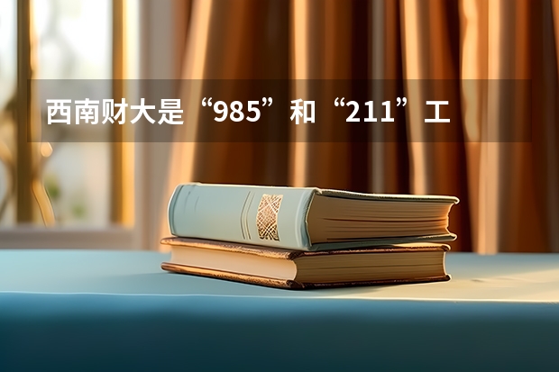 西南财大是“985”和“211”工程学校吗