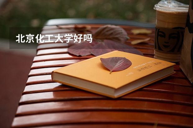 北京化工大学好吗
