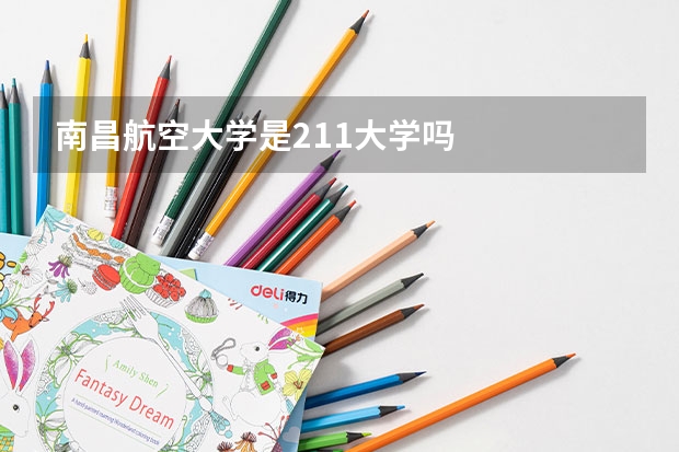 南昌航空大学是211大学吗