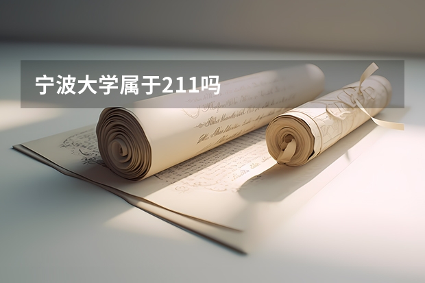 宁波大学属于211吗