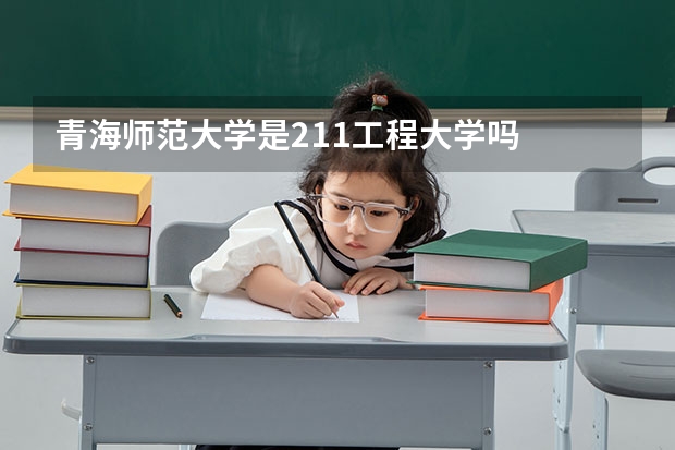 青海师范大学是211工程大学吗