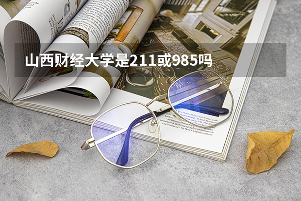 山西财经大学是211或985吗