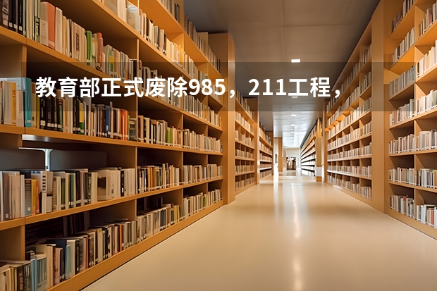 教育部正式废除985，211工程，对大学有什么影响