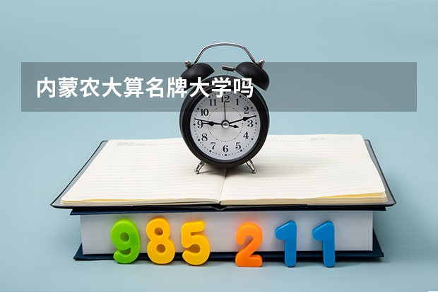 内蒙农大算名牌大学吗