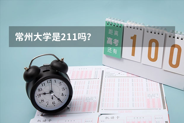 常州大学是211吗？