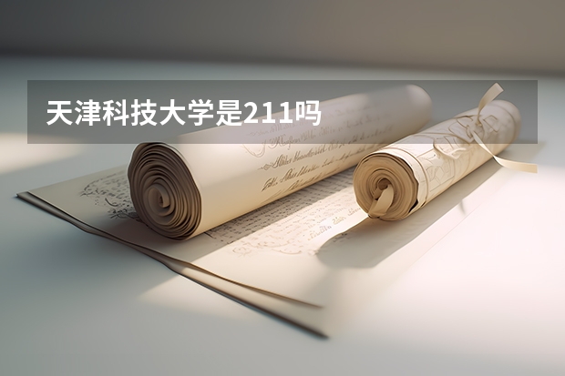 天津科技大学是211吗