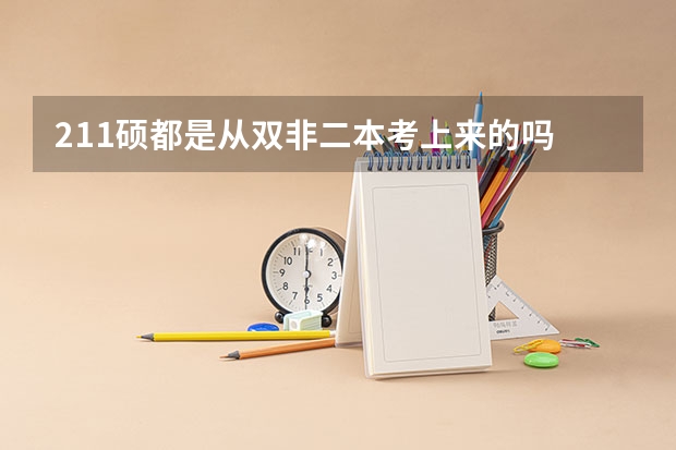 211硕都是从双非二本考上来的吗