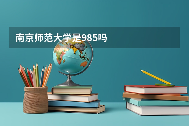 南京师范大学是985吗