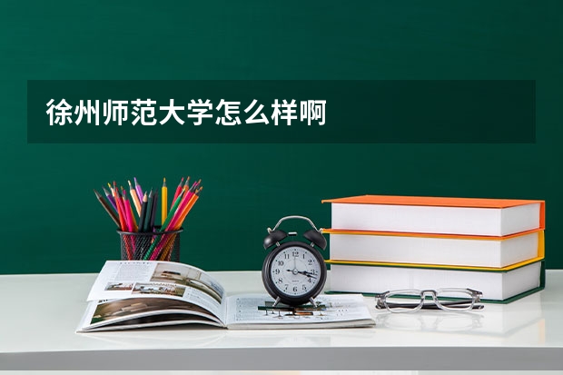 徐州师范大学怎么样啊