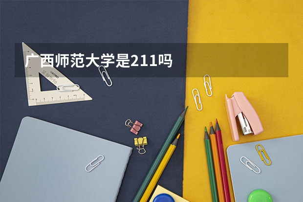 广西师范大学是211吗