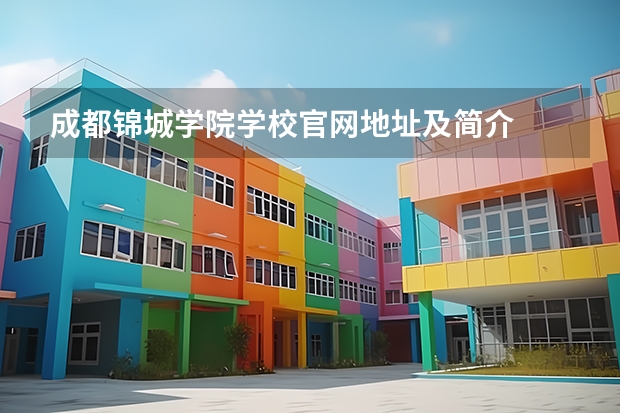 成都锦城学院学校官网地址及简介