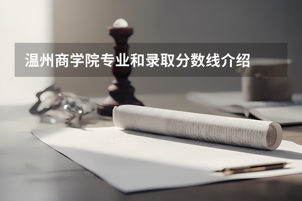 温州商学院专业和录取分数线介绍