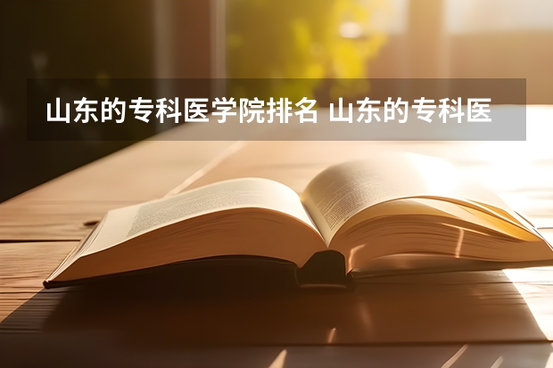 山东的专科医学院排名 山东的专科医学院排名 山东前十的医学专科学校