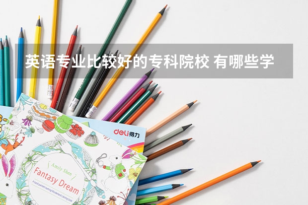英语专业比较好的专科院校 有哪些学校