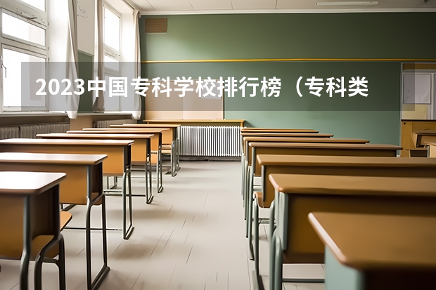 2023中国专科学校排行榜（专科类师范院校排名）