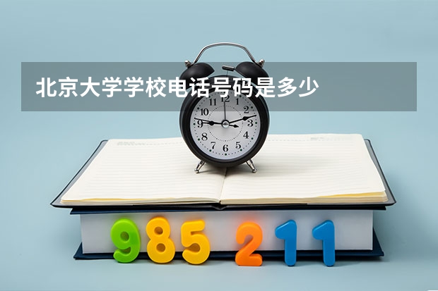 北京大学学校电话号码是多少