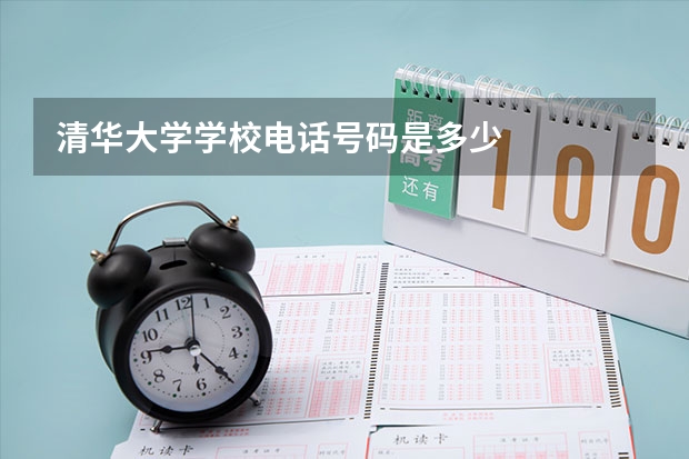 清华大学学校电话号码是多少