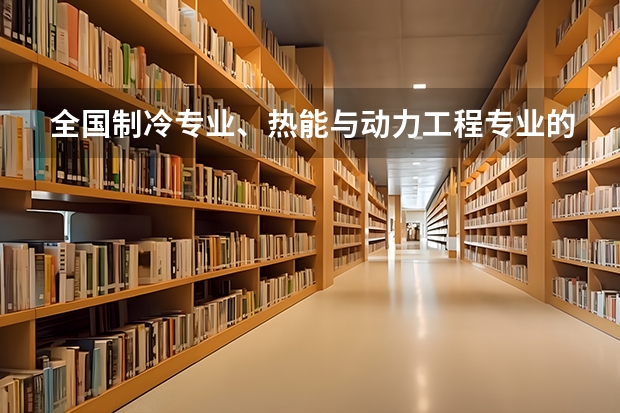 全国制冷专业、热能与动力工程专业的院校有哪些？？
