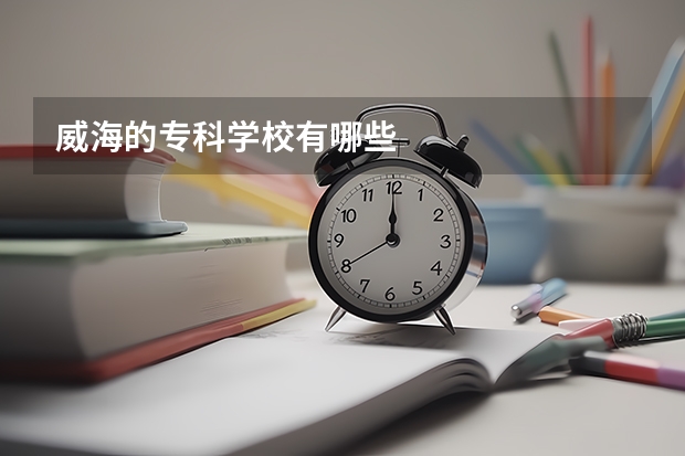 威海的专科学校有哪些