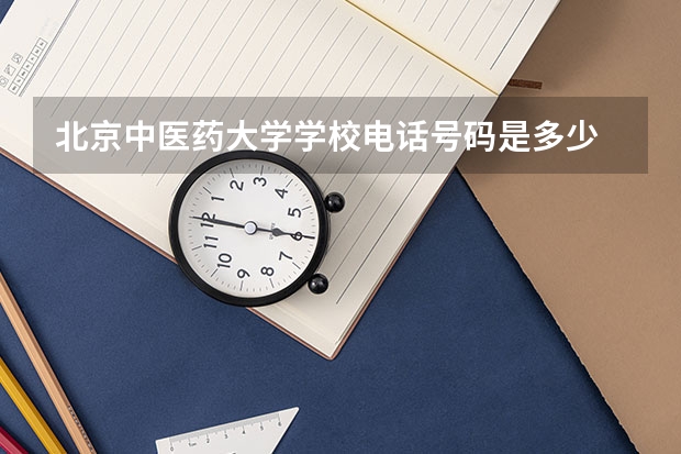 北京中医药大学学校电话号码是多少