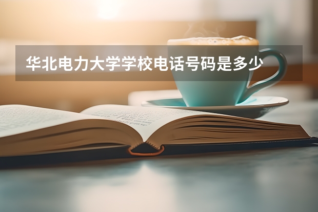 华北电力大学学校电话号码是多少