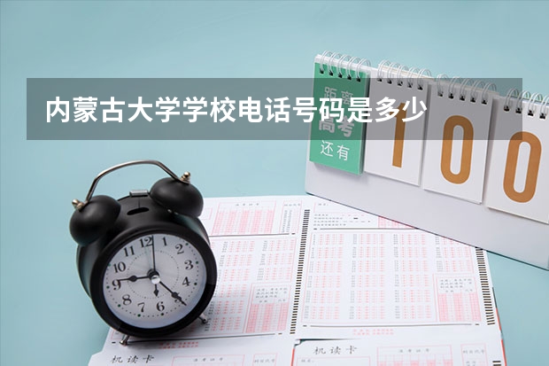 内蒙古大学学校电话号码是多少
