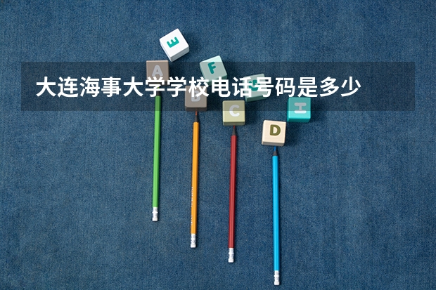 大连海事大学学校电话号码是多少
