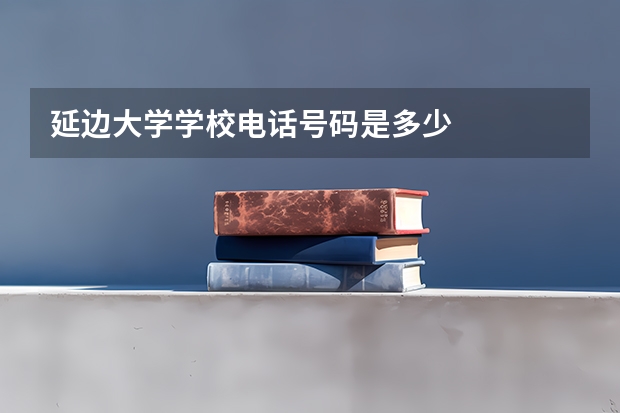 延边大学学校电话号码是多少